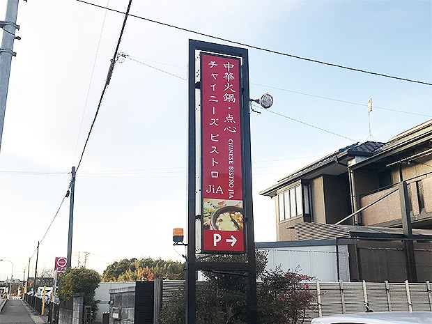 愛知県知多郡阿久比町の中華料理店 ・チャイニーズビストロ ジャ